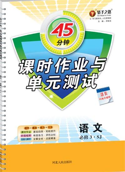 蘇教版業(yè)45分鐘課時(shí)作與單元測(cè)試語(yǔ)文必修3參考答案