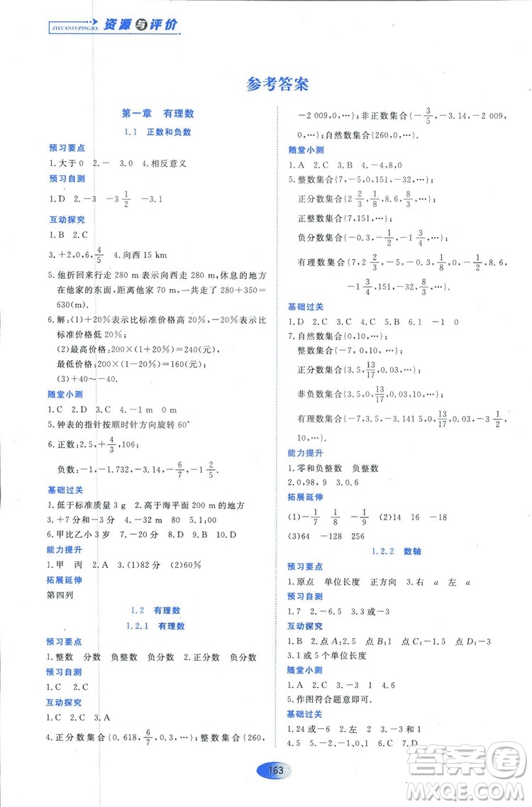 2018人教版資源與評價七年級數(shù)學上冊參考答案