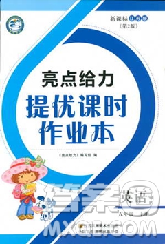 亮點(diǎn)給力2018提優(yōu)課時(shí)作業(yè)五年級英語上冊蘇教版答案