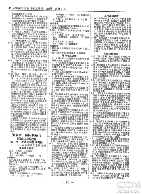 人教版45分鐘課時作業(yè)與單元測試高中地理必修3參考答案