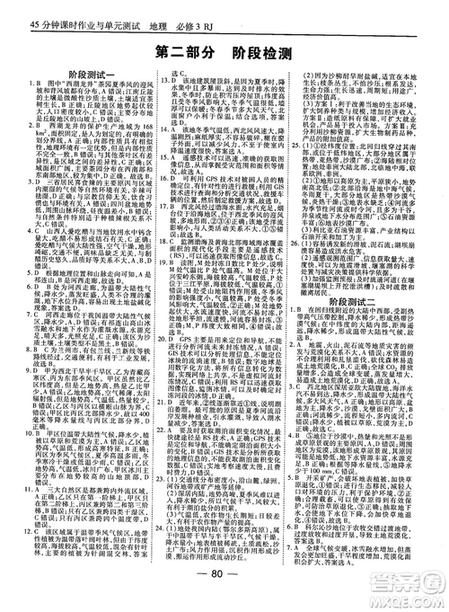 人教版45分鐘課時作業(yè)與單元測試高中地理必修3參考答案