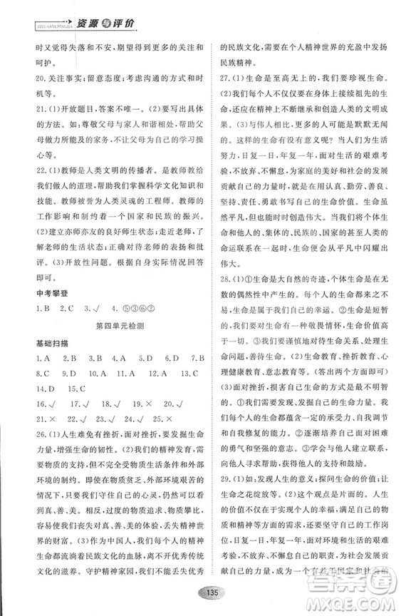 資源與評價2018人教版七年級道德與法治上冊參考答案