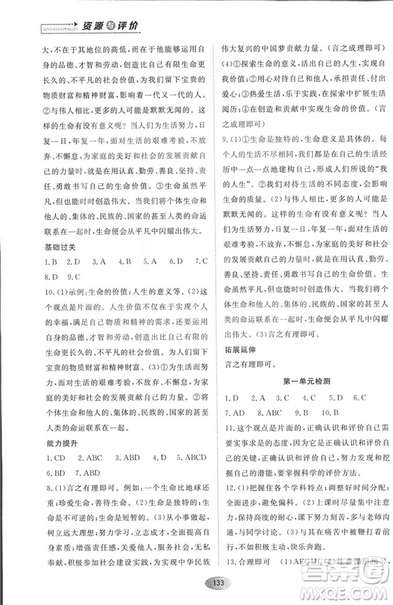 資源與評價2018人教版七年級道德與法治上冊參考答案