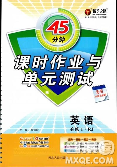 人教版45分鐘課時(shí)作業(yè)與單元測(cè)試高中英語必修1參考答案