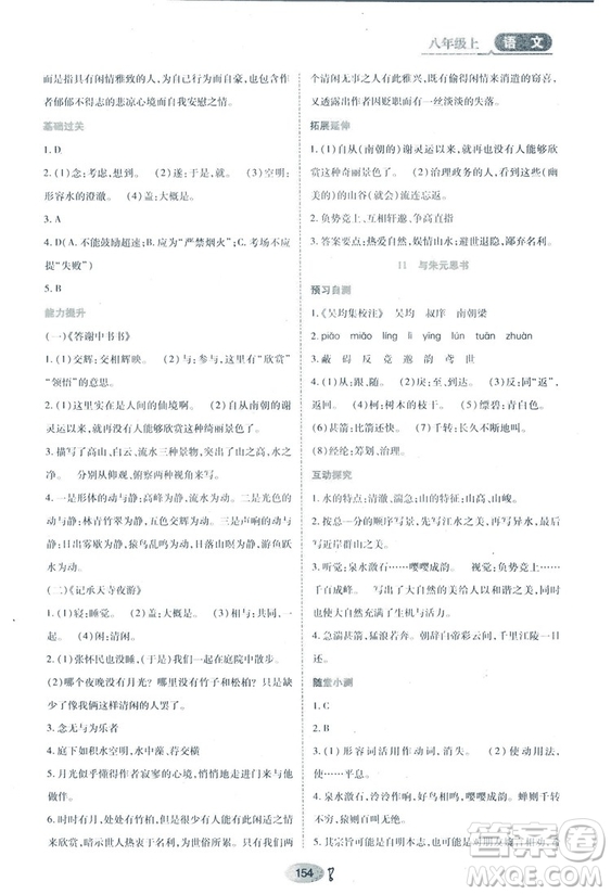 2018人教版資源與評(píng)價(jià)八年級(jí)語(yǔ)文上冊(cè)參考答案