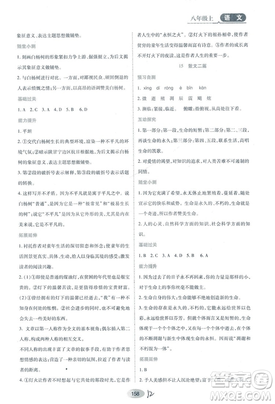 2018人教版資源與評(píng)價(jià)八年級(jí)語(yǔ)文上冊(cè)參考答案