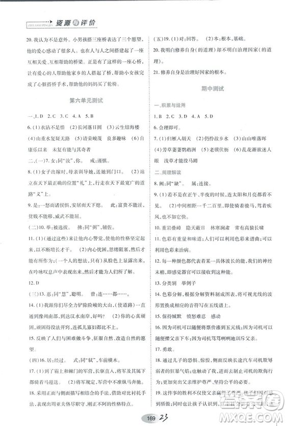 2018人教版資源與評(píng)價(jià)八年級(jí)語(yǔ)文上冊(cè)參考答案