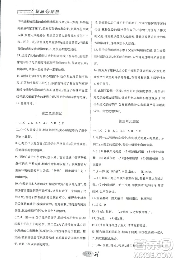 2018人教版資源與評(píng)價(jià)八年級(jí)語(yǔ)文上冊(cè)參考答案