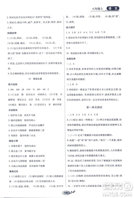 2018人教版資源與評(píng)價(jià)八年級(jí)語(yǔ)文上冊(cè)參考答案