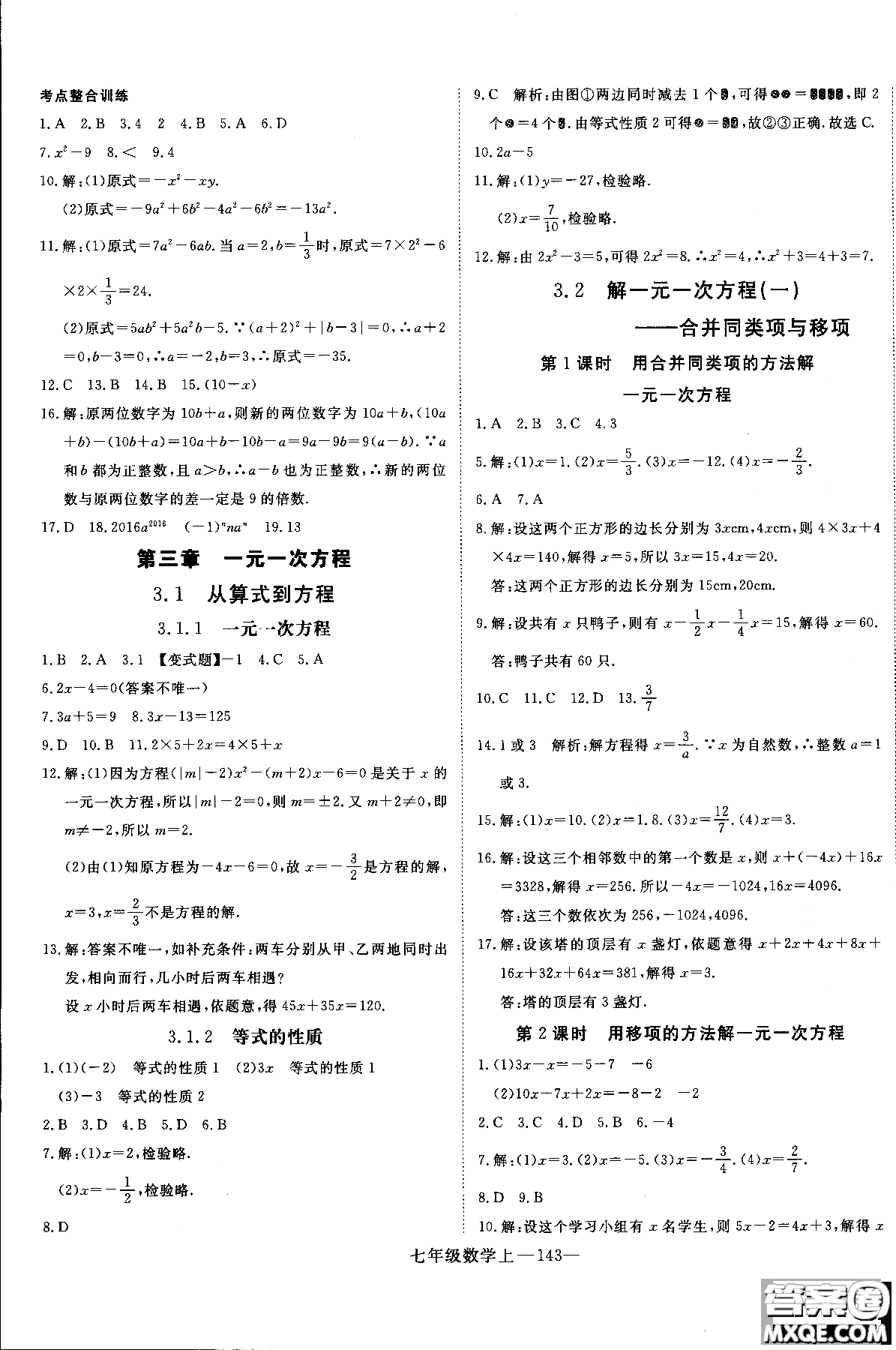 優(yōu)翼叢書2018年學練優(yōu)七年級上冊數(shù)學參考答案