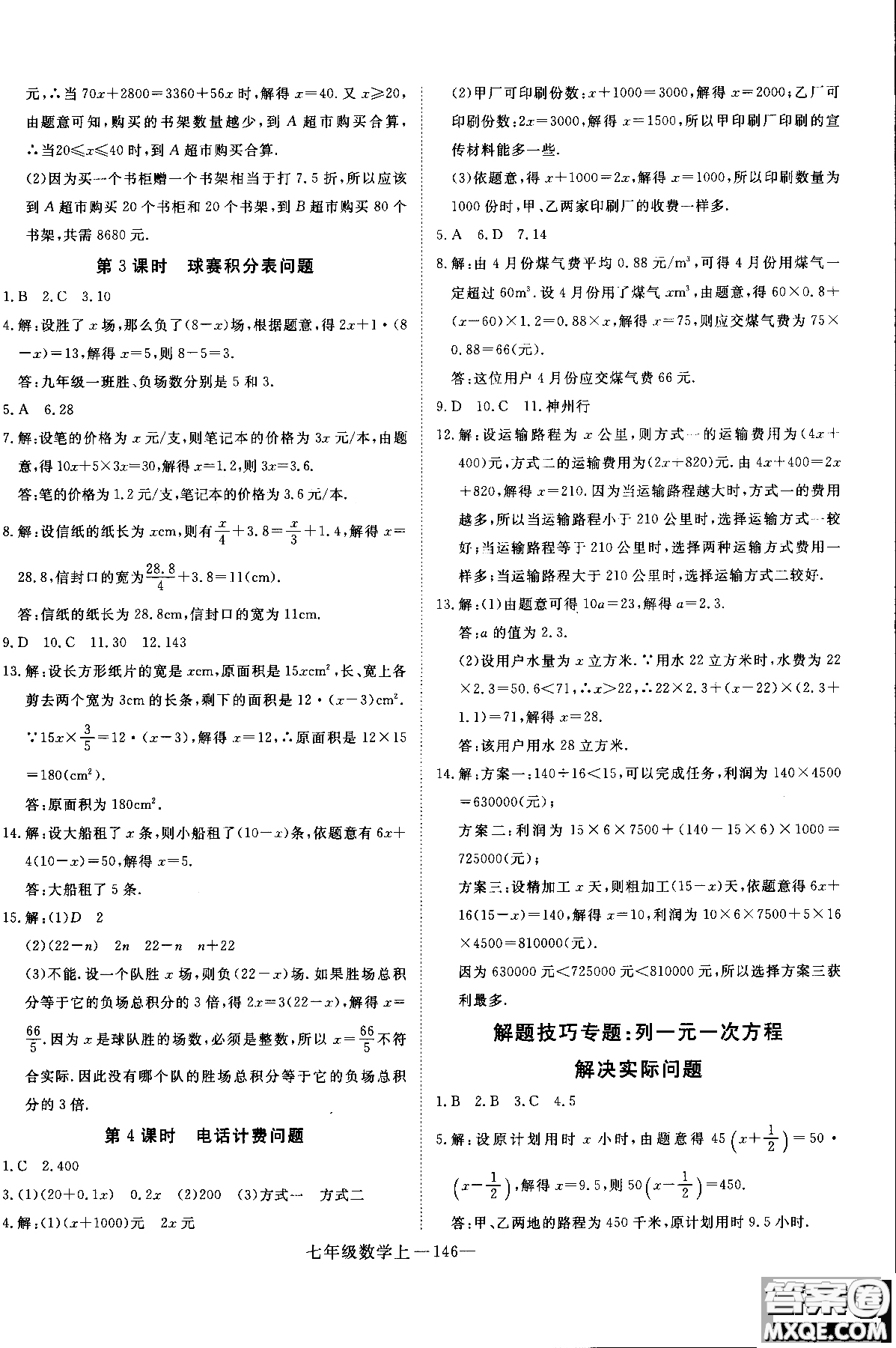 優(yōu)翼叢書2018年學練優(yōu)七年級上冊數(shù)學參考答案