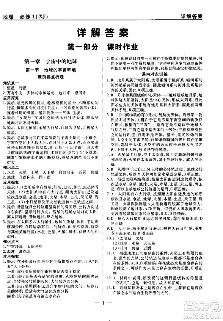 45分鐘課時作業(yè)與單元測試湘教版高中地理必修1參考答案