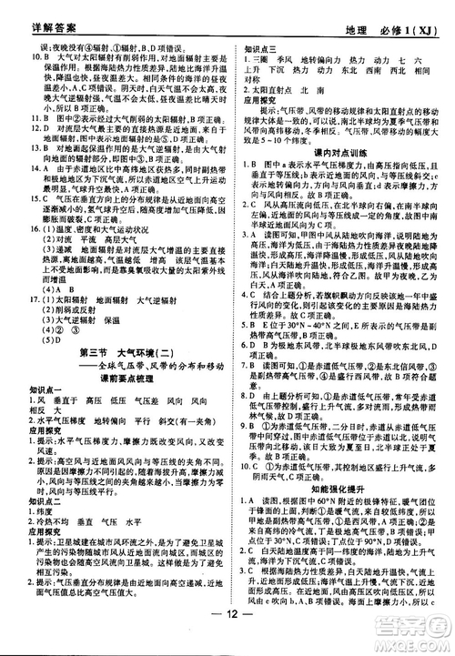 45分鐘課時作業(yè)與單元測試湘教版高中地理必修1參考答案