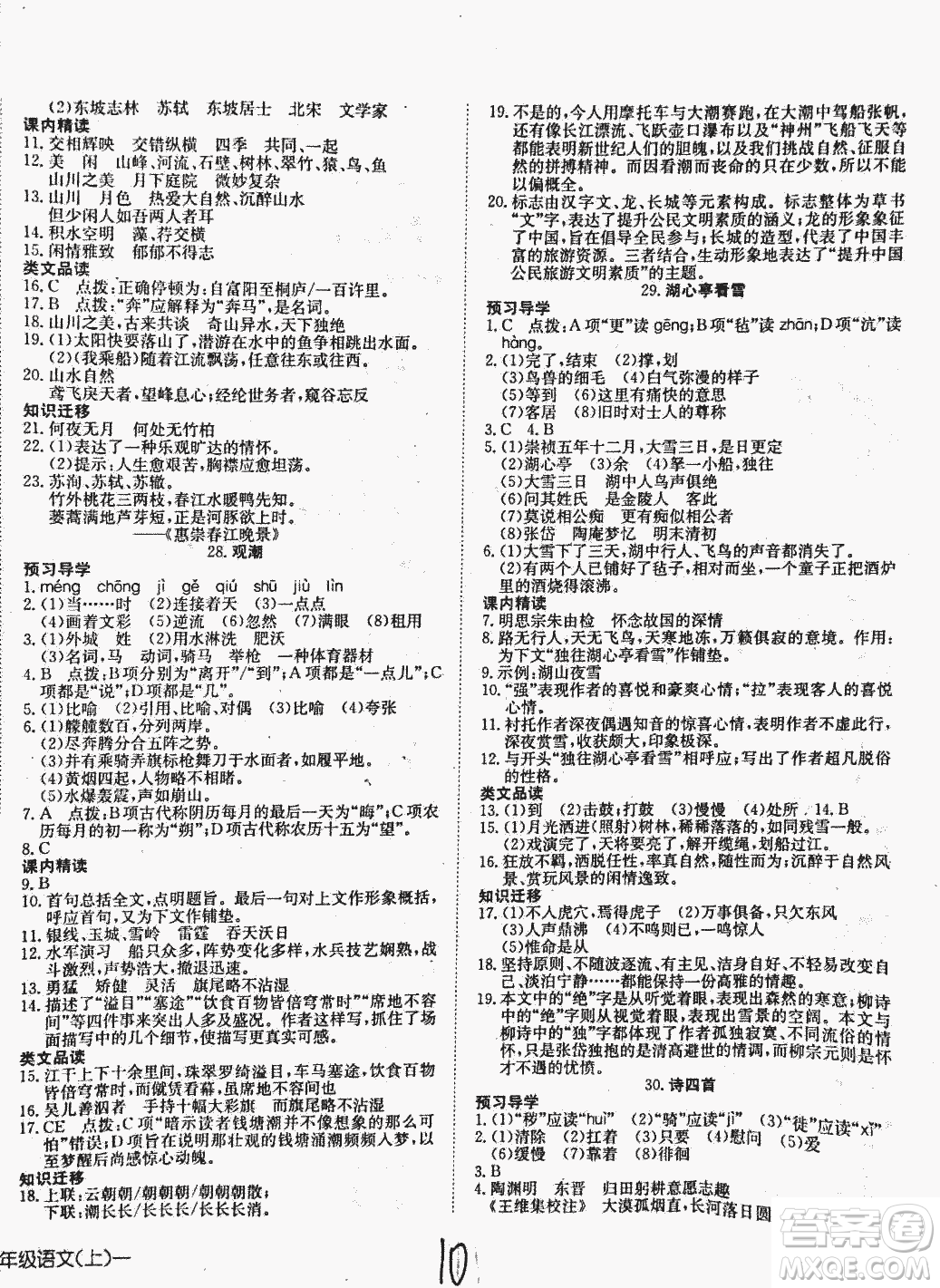 2018秋探究在線高效課堂八年級(jí)上冊(cè)語(yǔ)文參考答案