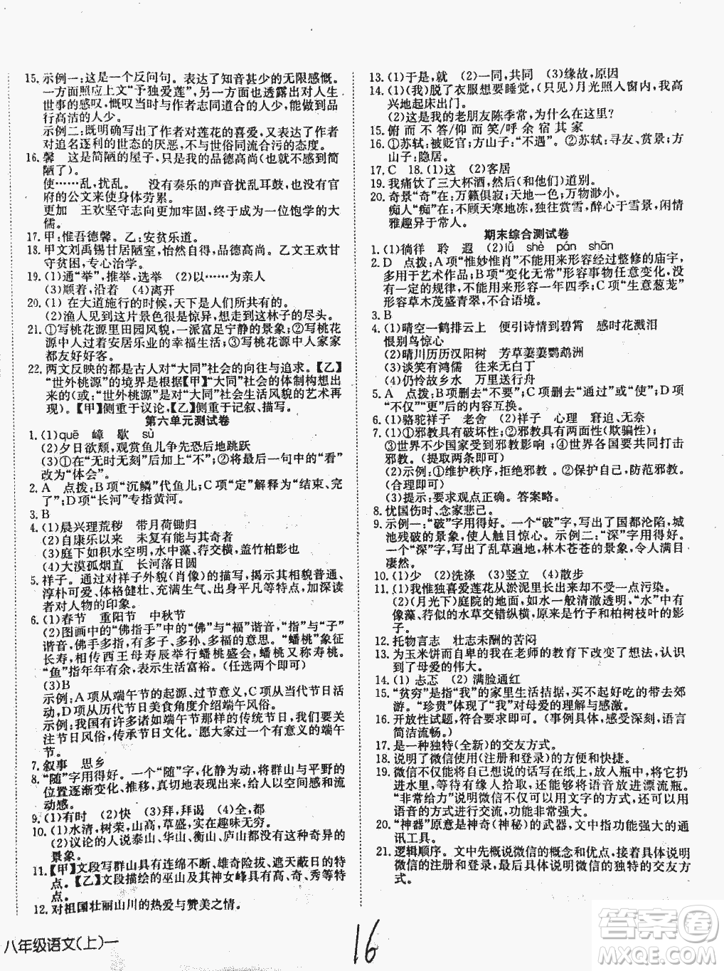 2018秋探究在線高效課堂八年級(jí)上冊(cè)語(yǔ)文參考答案