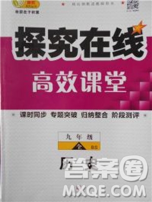 2018秋探究在線高效課堂九年級歷史參考答案