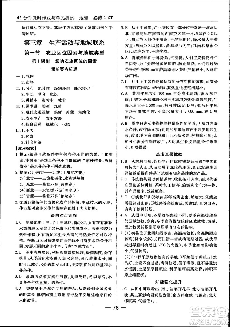 45分鐘課時作業(yè)與單元測試高中地理必修2中國版參考答案