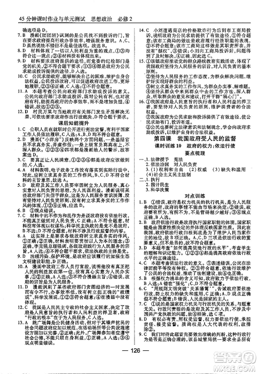 45分鐘課時作業(yè)與單元測試高中政治必修2人教版參考答案