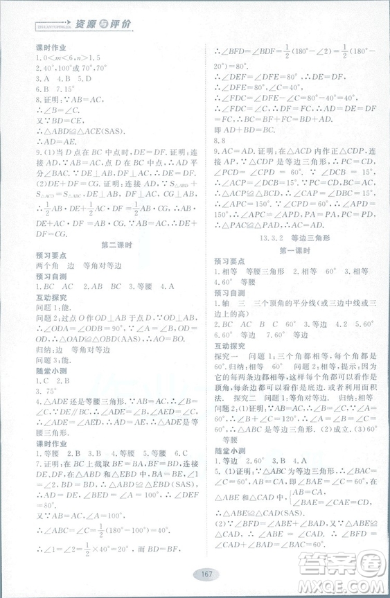 2018人教版資源與評價八年級數(shù)學上冊參考答案