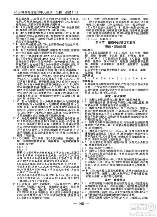 人教版45分鐘課時作業(yè)與單元測試高中生物必修1參考答案