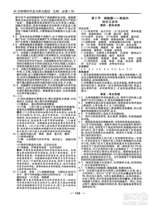 人教版45分鐘課時作業(yè)與單元測試高中生物必修1參考答案