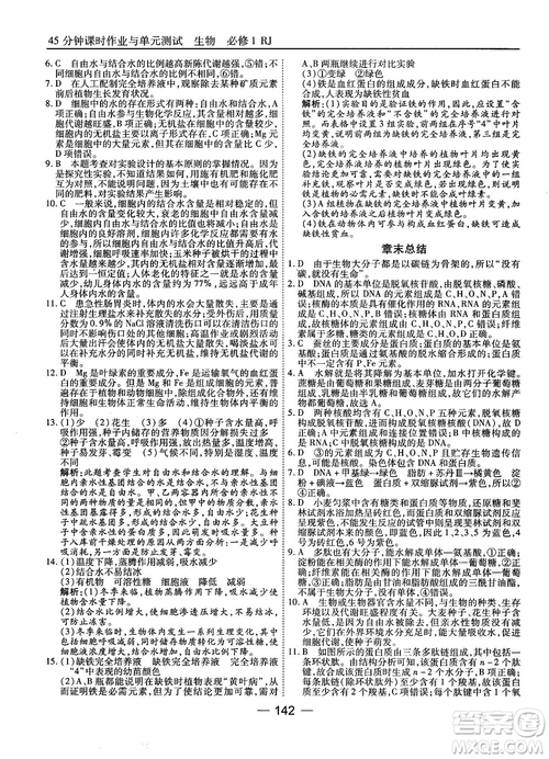 人教版45分鐘課時作業(yè)與單元測試高中生物必修1參考答案