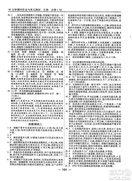 人教版45分鐘課時作業(yè)與單元測試高中生物必修1參考答案