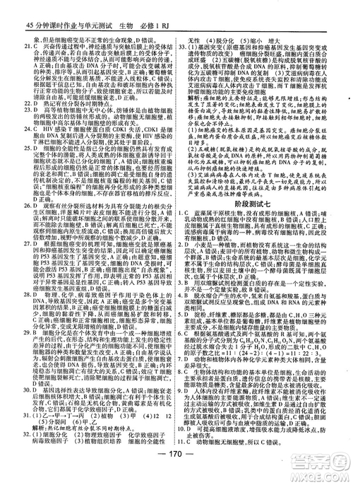 人教版45分鐘課時作業(yè)與單元測試高中生物必修1參考答案