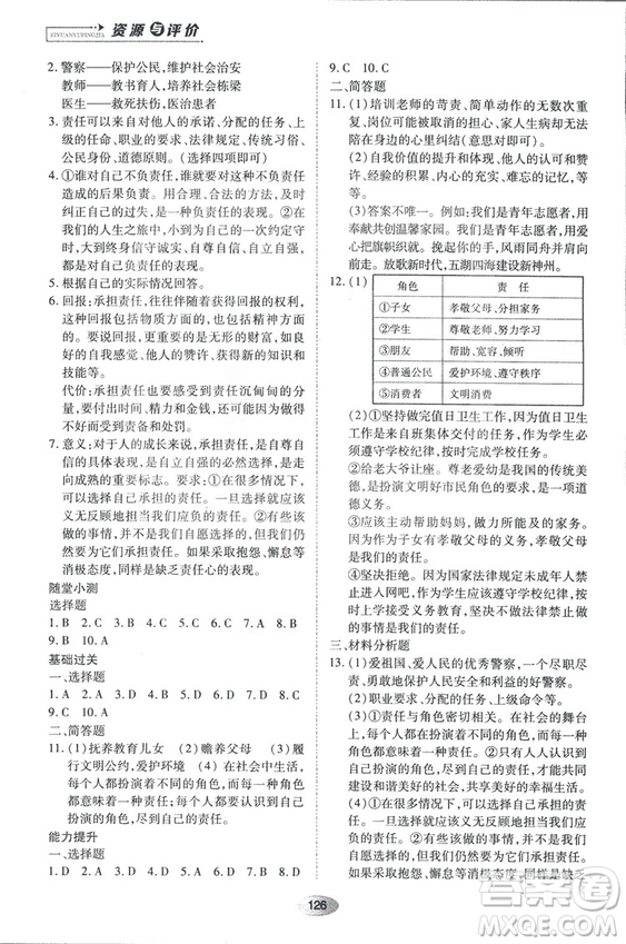 2018資源與評價(jià)思想品德八年級上冊人教版參考答案