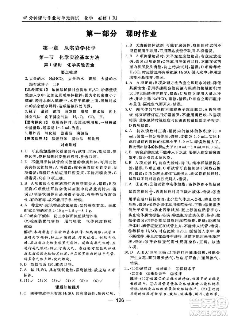 45分鐘課時作業(yè)與單元測試人教版高中化學(xué)必修1參考答案