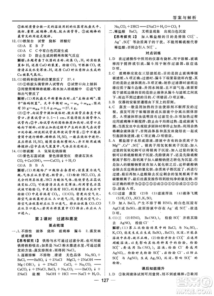 45分鐘課時作業(yè)與單元測試人教版高中化學(xué)必修1參考答案