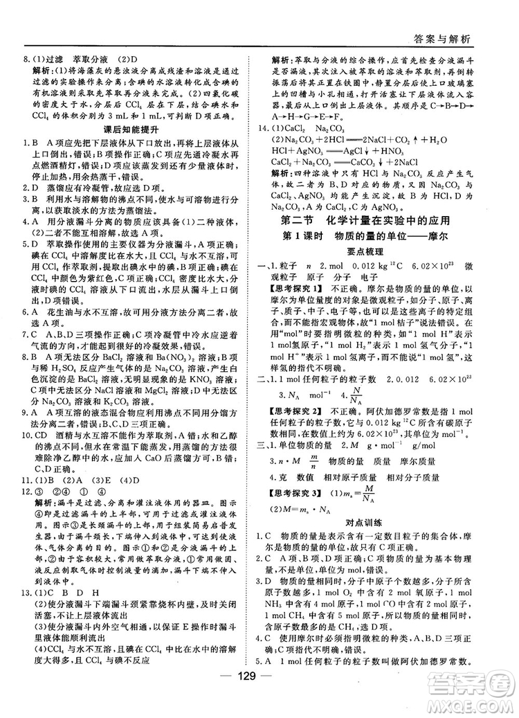 45分鐘課時作業(yè)與單元測試人教版高中化學(xué)必修1參考答案