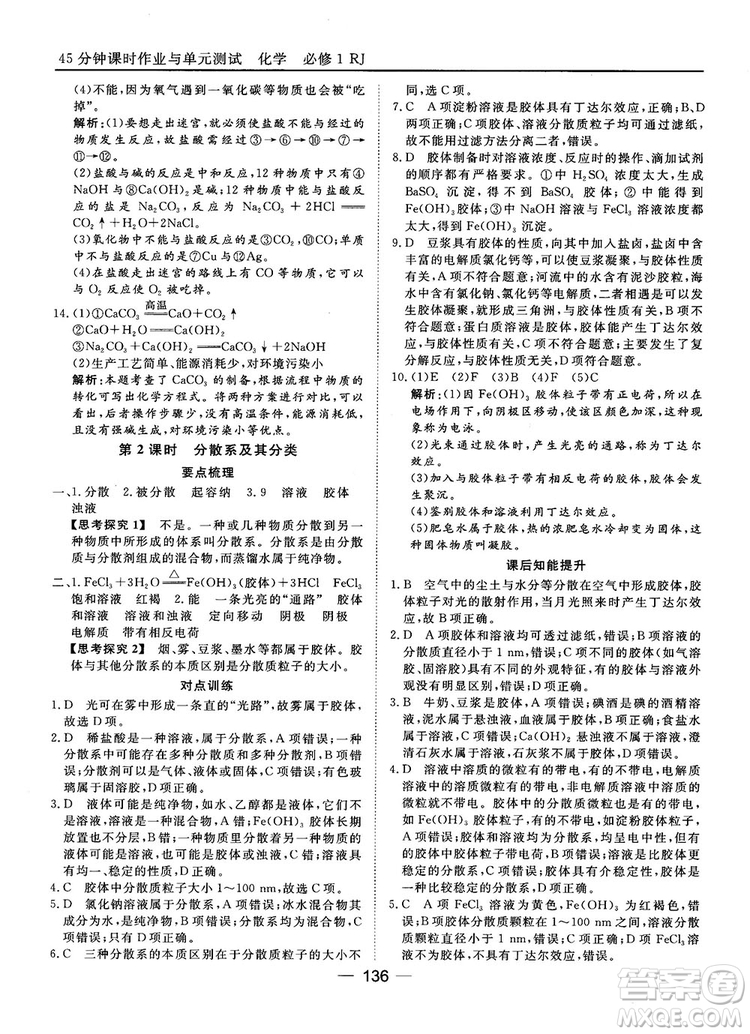 45分鐘課時作業(yè)與單元測試人教版高中化學(xué)必修1參考答案