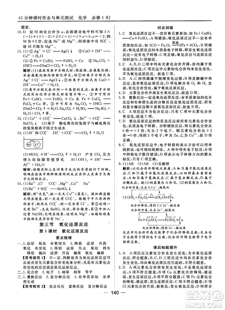 45分鐘課時作業(yè)與單元測試人教版高中化學(xué)必修1參考答案