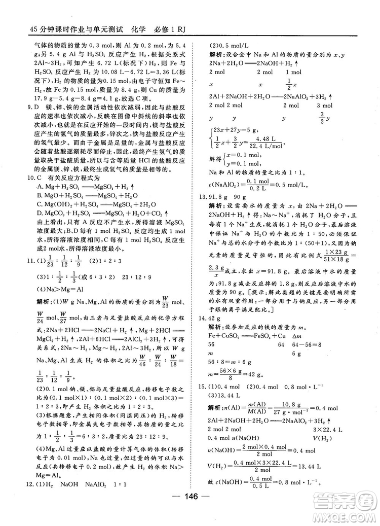 45分鐘課時作業(yè)與單元測試人教版高中化學(xué)必修1參考答案