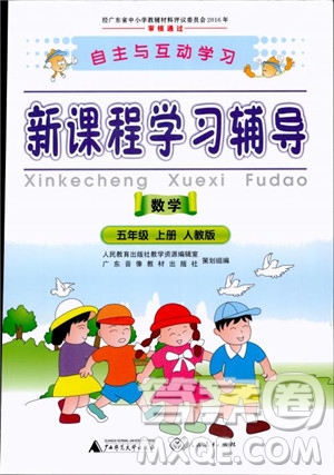 人教版2018秋新課程學(xué)習(xí)輔導(dǎo)數(shù)學(xué)5年級上冊參考答案