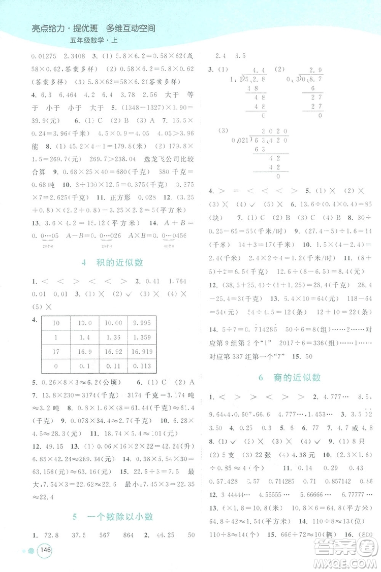 亮點給力提優(yōu)班2018多維互動空間五年級數(shù)學上冊江蘇版答案