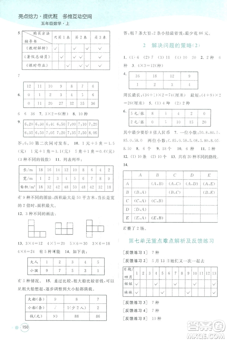 亮點給力提優(yōu)班2018多維互動空間五年級數(shù)學上冊江蘇版答案