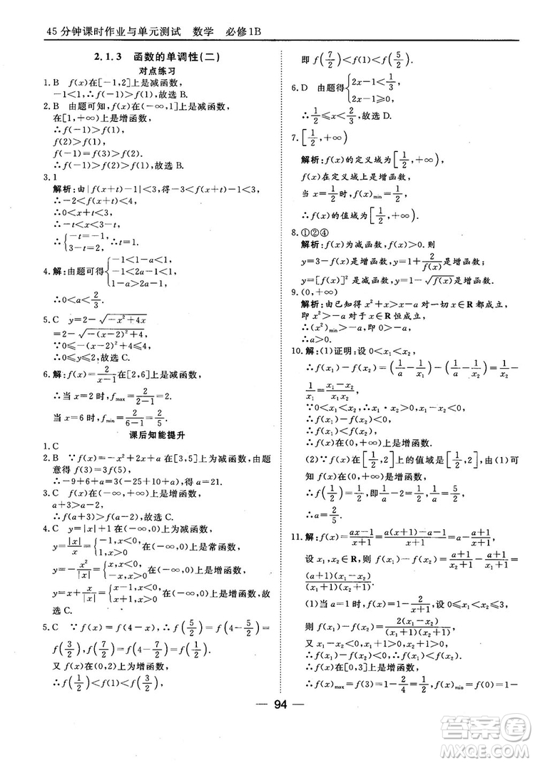 45分鐘課時作業(yè)與單元測試人教B版高中數(shù)學必修1參考答案