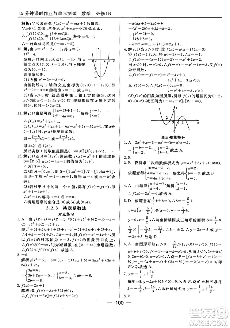 45分鐘課時作業(yè)與單元測試人教B版高中數(shù)學必修1參考答案