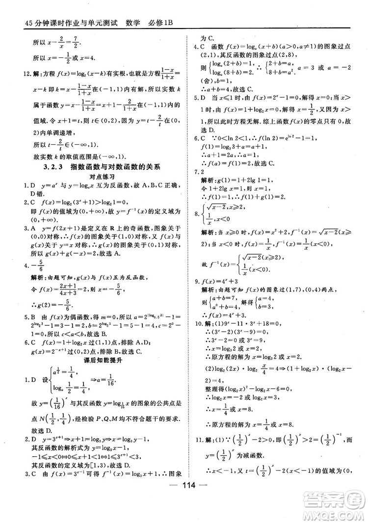 45分鐘課時作業(yè)與單元測試人教B版高中數(shù)學必修1參考答案