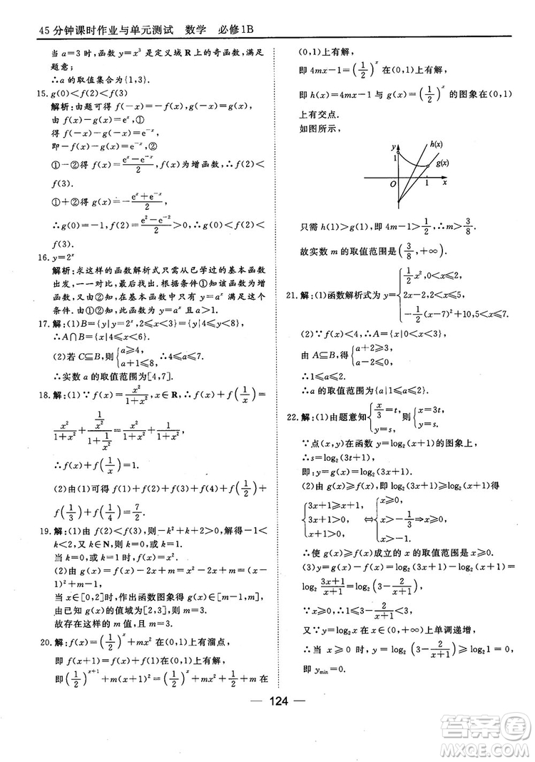 45分鐘課時作業(yè)與單元測試人教B版高中數(shù)學必修1參考答案