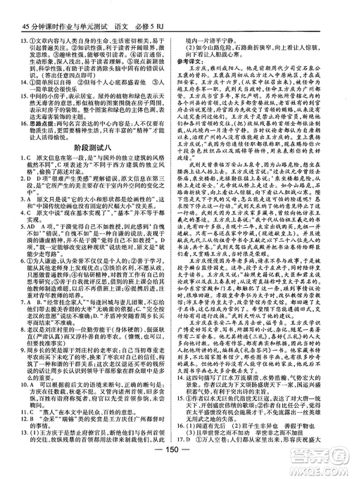 2018高中語文45分鐘課時作業(yè)與單元測試必修5人教版參考答案