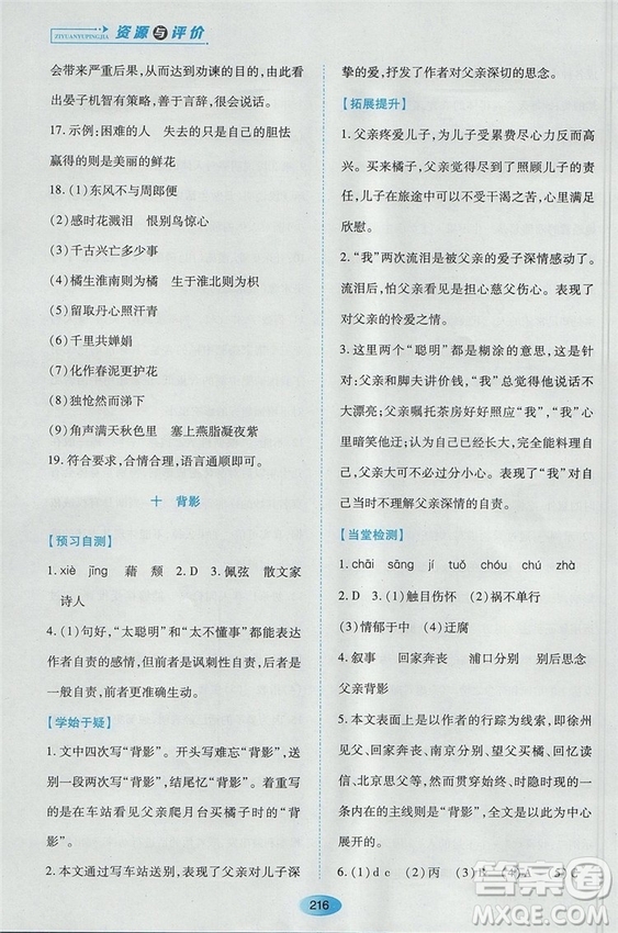 2018蘇教版資源與評(píng)價(jià)八年級(jí)語文上冊參考答案