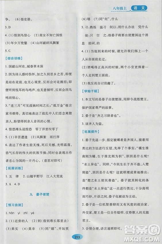 2018蘇教版資源與評(píng)價(jià)八年級(jí)語文上冊參考答案