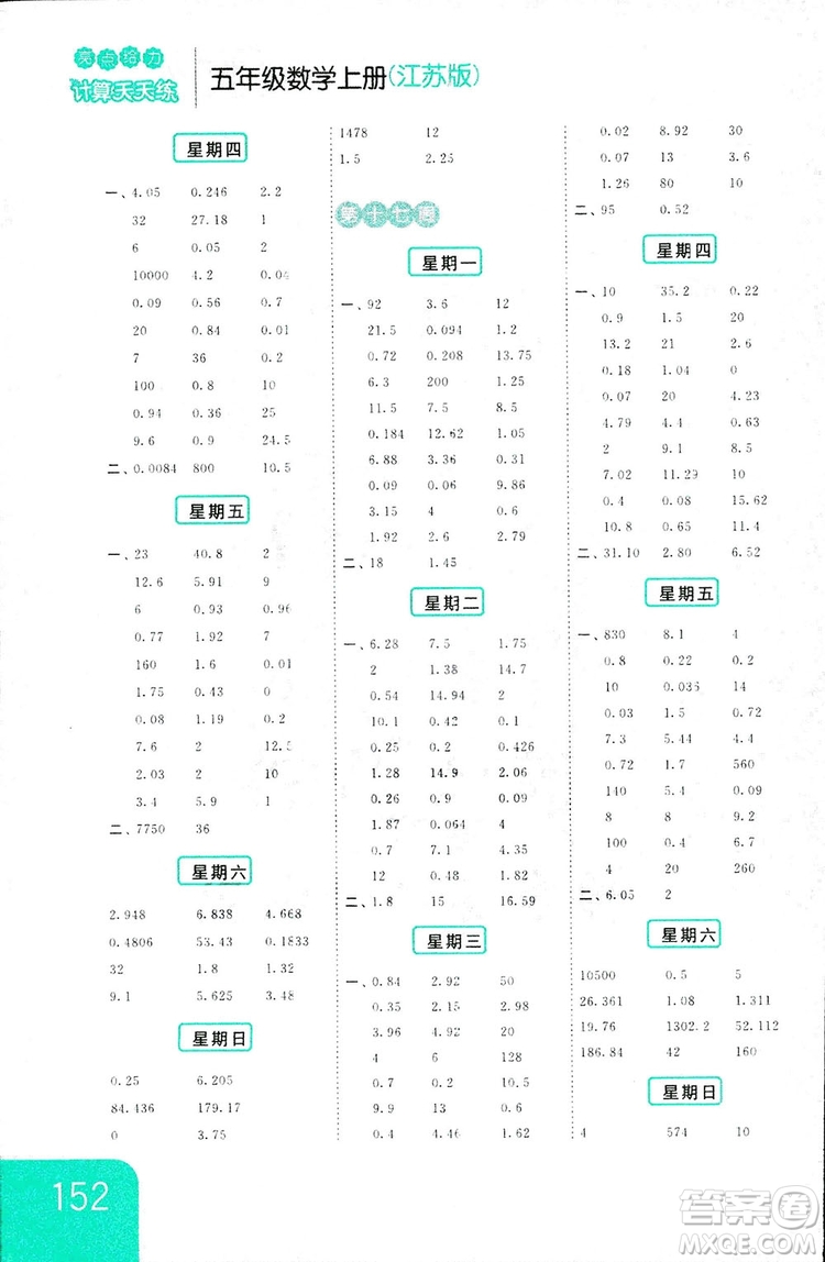 亮點給力2018計算天天練五年級上冊數(shù)學(xué)江蘇版答案