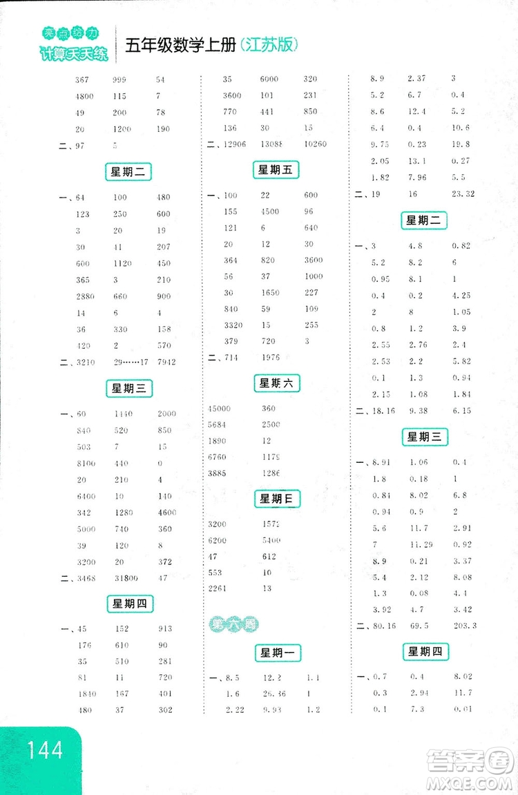 亮點給力2018計算天天練五年級上冊數(shù)學(xué)江蘇版答案