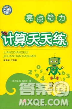 亮點給力2018計算天天練五年級上冊數(shù)學(xué)江蘇版答案