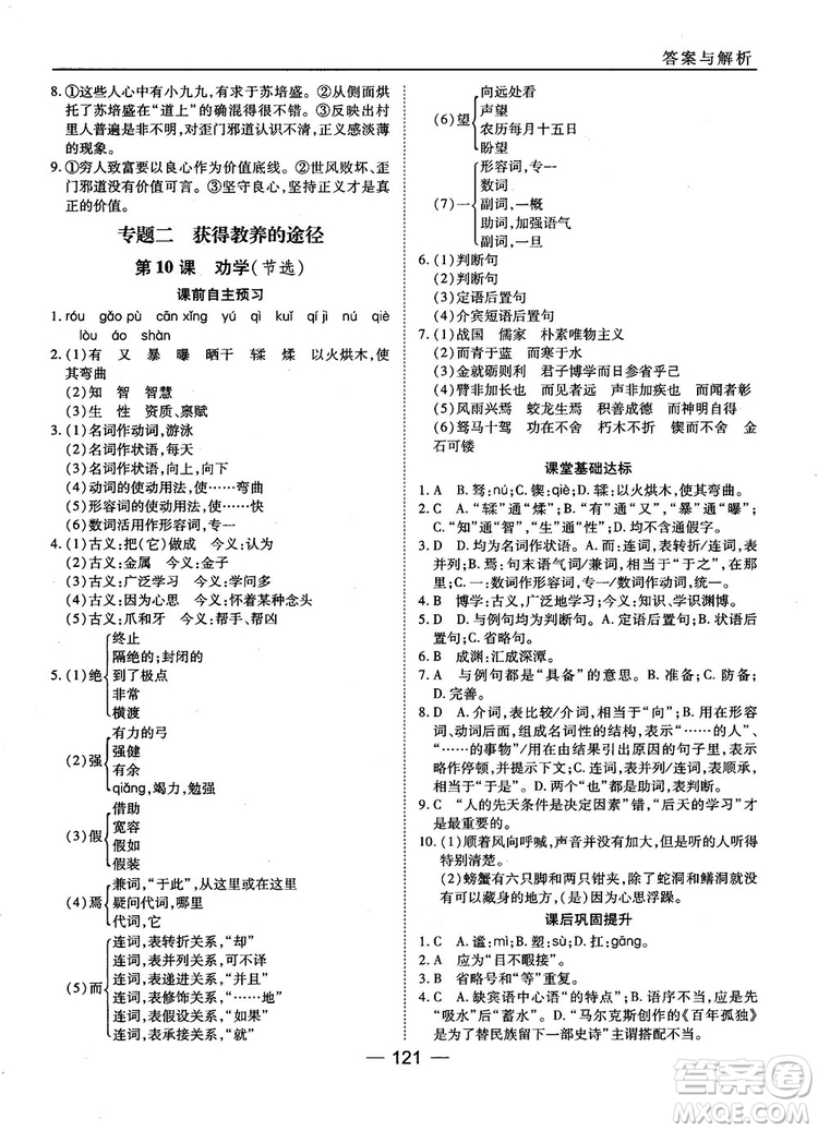 2018蘇教版45分鐘課時作業(yè)與單元測試高中語文必修1參考答案