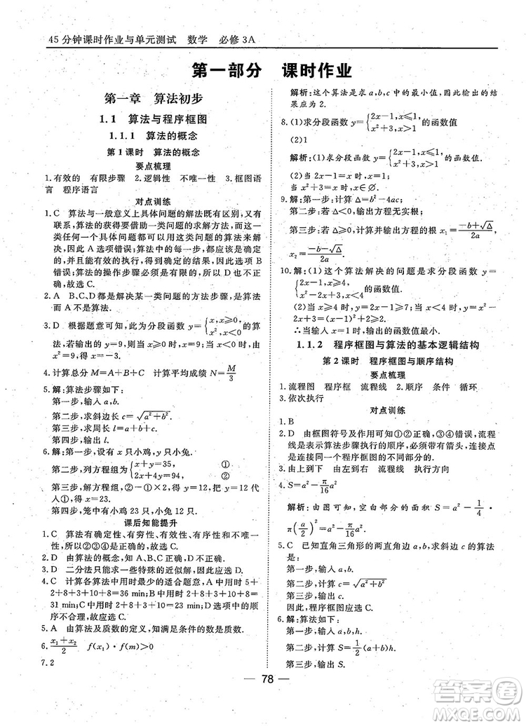 2018年45分鐘課時(shí)作業(yè)與單元測試人教A版高中數(shù)學(xué)必修3參考答案